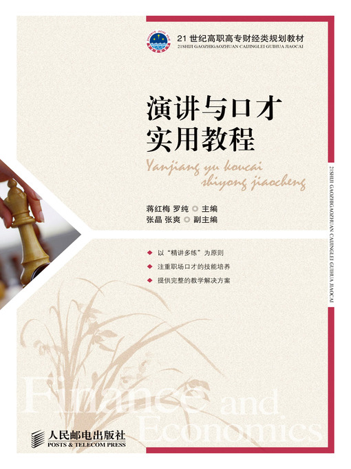 蒋红梅 罗纯创作的演讲与口才实用教程作品的详细信息 - 可供借阅